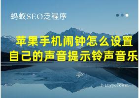 苹果手机闹钟怎么设置自己的声音提示铃声音乐