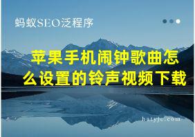 苹果手机闹钟歌曲怎么设置的铃声视频下载