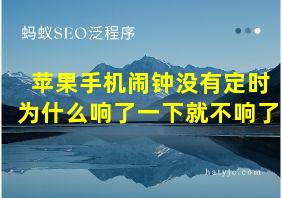 苹果手机闹钟没有定时为什么响了一下就不响了