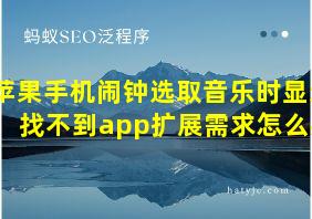 苹果手机闹钟选取音乐时显示找不到app扩展需求怎么办