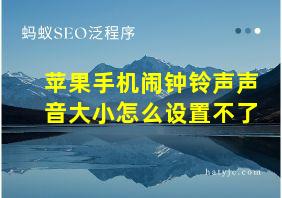 苹果手机闹钟铃声声音大小怎么设置不了