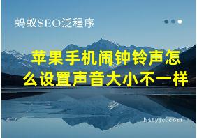 苹果手机闹钟铃声怎么设置声音大小不一样