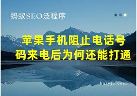 苹果手机阻止电话号码来电后为何还能打通