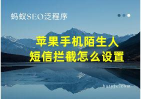 苹果手机陌生人短信拦截怎么设置