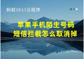 苹果手机陌生号码短信拦截怎么取消掉