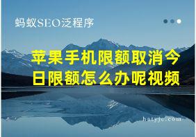 苹果手机限额取消今日限额怎么办呢视频