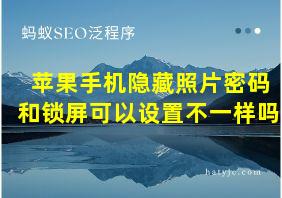 苹果手机隐藏照片密码和锁屏可以设置不一样吗