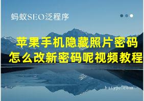 苹果手机隐藏照片密码怎么改新密码呢视频教程