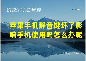 苹果手机静音键坏了影响手机使用吗怎么办呢