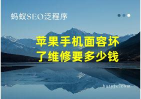 苹果手机面容坏了维修要多少钱