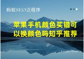 苹果手机颜色买错可以换颜色吗知乎推荐