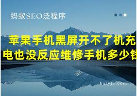 苹果手机黑屏开不了机充电也没反应维修手机多少钱