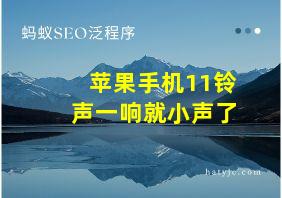 苹果手机11铃声一响就小声了