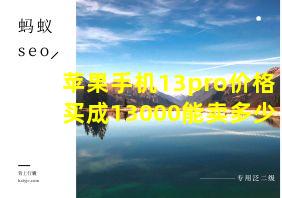 苹果手机13pro价格买成13000能卖多少