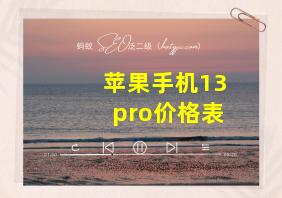 苹果手机13pro价格表