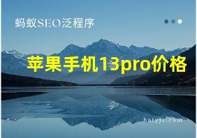 苹果手机13pro价格