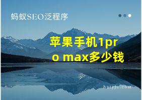 苹果手机1pro max多少钱