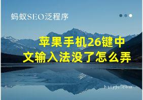 苹果手机26键中文输入法没了怎么弄