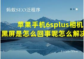 苹果手机6splus相机黑屏是怎么回事呢怎么解决