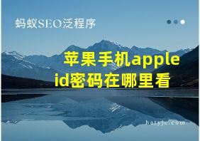 苹果手机apple id密码在哪里看