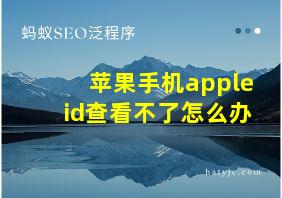 苹果手机apple id查看不了怎么办