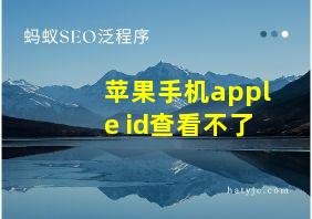 苹果手机apple id查看不了