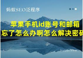 苹果手机id账号和邮箱忘了怎么办啊怎么解决密码