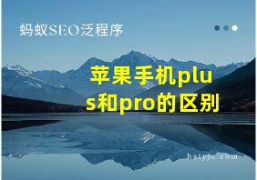 苹果手机plus和pro的区别