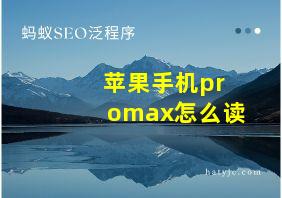 苹果手机promax怎么读