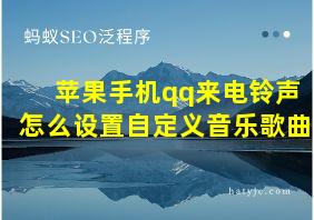 苹果手机qq来电铃声怎么设置自定义音乐歌曲