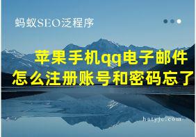 苹果手机qq电子邮件怎么注册账号和密码忘了