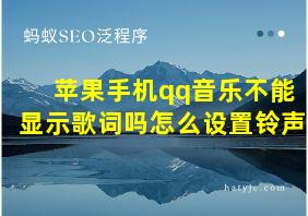 苹果手机qq音乐不能显示歌词吗怎么设置铃声