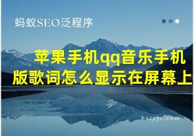 苹果手机qq音乐手机版歌词怎么显示在屏幕上