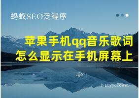 苹果手机qq音乐歌词怎么显示在手机屏幕上