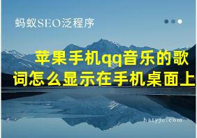 苹果手机qq音乐的歌词怎么显示在手机桌面上