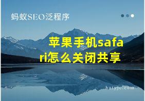 苹果手机safari怎么关闭共享