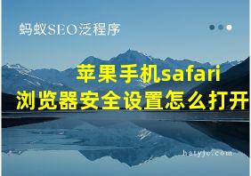 苹果手机safari浏览器安全设置怎么打开