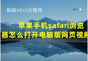 苹果手机safari浏览器怎么打开电脑版网页视频