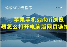 苹果手机safari浏览器怎么打开电脑版网页链接