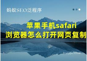 苹果手机safari浏览器怎么打开网页复制