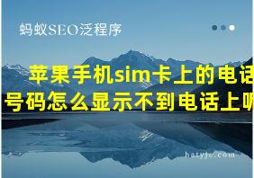 苹果手机sim卡上的电话号码怎么显示不到电话上呢