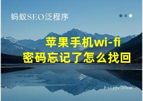 苹果手机wi-fi密码忘记了怎么找回