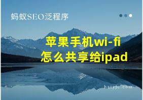 苹果手机wi-fi怎么共享给ipad