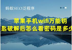 苹果手机wifi万能钥匙破解后怎么看密码是多少