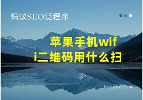 苹果手机wifi二维码用什么扫