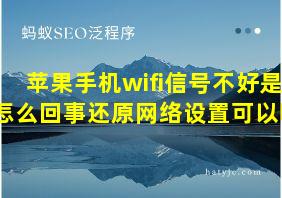 苹果手机wifi信号不好是怎么回事还原网络设置可以吗