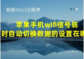 苹果手机wifi信号弱时自动切换数据的设置在哪