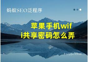 苹果手机wifi共享密码怎么弄