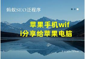 苹果手机wifi分享给苹果电脑