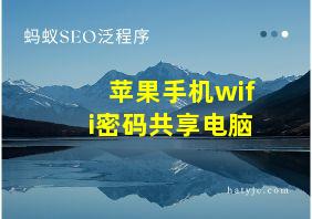 苹果手机wifi密码共享电脑